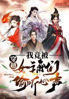 穿越后我被女主