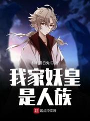 我家妖孽by国王不死不夜城在线阅读