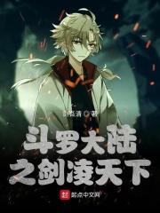 斗罗大陆之剑决天下