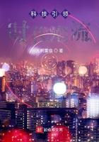 科技引领时代发展作文800字