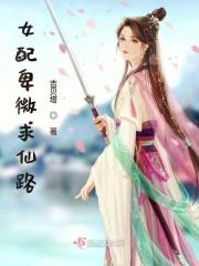 卑微女配谁爱当谁当穿书免费阅读