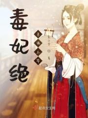 毒妃狠绝色txt