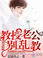 教授老公是总裁全文免费