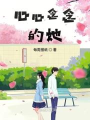 心心念念的她是什么意思