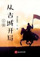 三国从汝南开局