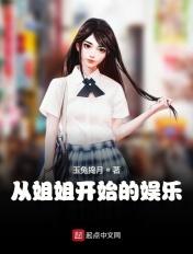 娱乐从姐姐们开始进击