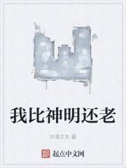 比神明温柔