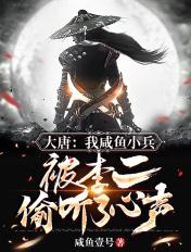 大唐我咸鱼身份被李二发现了