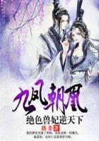 九凤朝凰绝色兽妃逆天下 免费