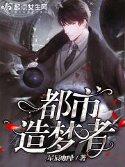 都市之造梦大师