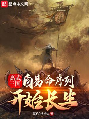 高武三国自易命序列开始长生无防盗