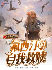 氟西汀的救赎是什么意思