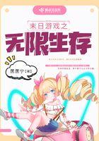 末日游戏之无限生存txt