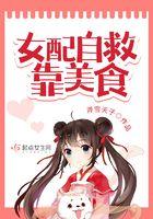 女配自救攻略gl全文