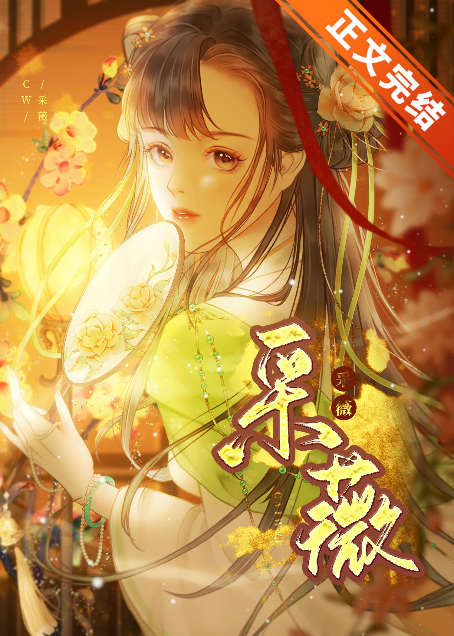 采薇(节选)带拼音