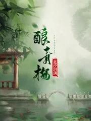 酿青梅by耳东霁