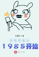 穿梭致富从1985开始免费观看