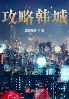 韩城攻略结局