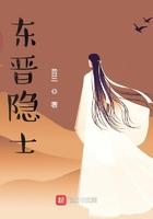 东晋隐士有几个女主