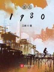 重回八零走上人生巅峰曙歌
