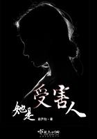 谁是被害者