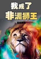 我成了非洲狮王免费