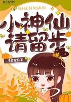 小神仙 剧透