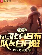 气运开局化身吕布队友白月魁