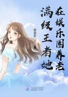 满级王者她在娱乐圈养老笔趣阁