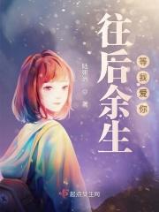 往后余生下句是啥