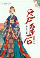 这个皇后必须我来当