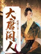 大唐闲人李靖之子