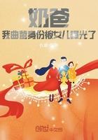 奶爸我曲爹的身份