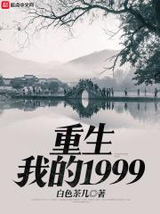重生我的1999百科