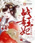 战王毒妃全文免费阅读