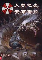 人类 之光