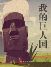我的巨人都倒下了