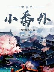 锦衣之下之番外8