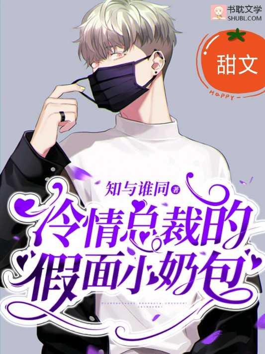 冷面总裁的假面
