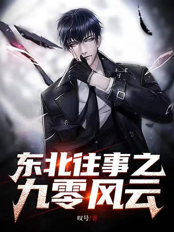 东北往事之黑道风云第二部电视剧