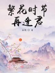 繁花重逢