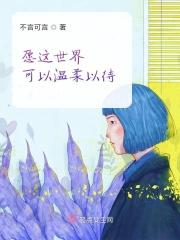愿这世界温柔以待文案