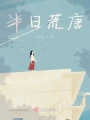 半日蹉跎