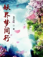 妖梦是一篇什么