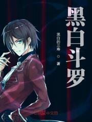 斗罗大陆之黑白无常