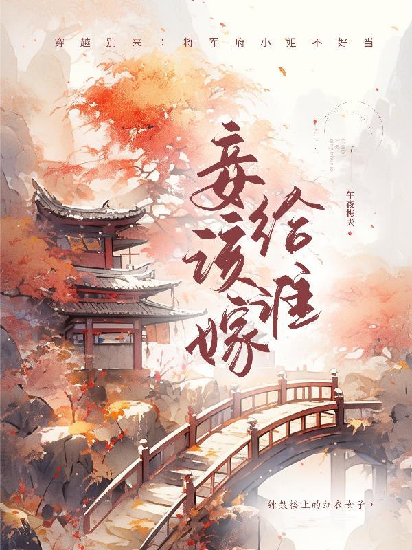 妾的结局