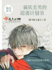 猫妖男友动漫
