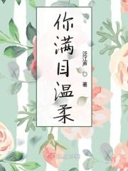 满眼温柔是什么意思