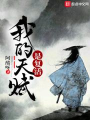 我的天赋是复活笔趣阁