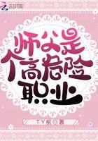 师姐是高危职业